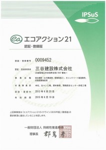 エコアクション21認証・登録証(赤坂工場)