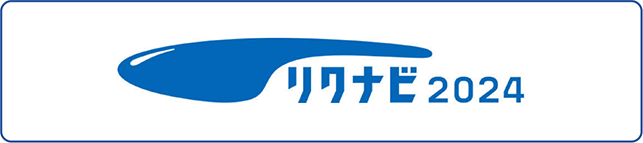 リクナビ2024